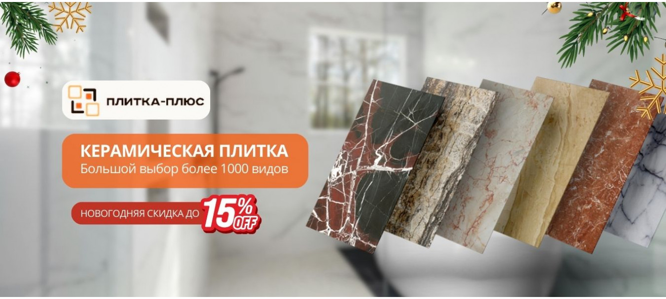 Новогодние скидки -15%