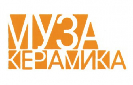 Фабрика Муза-Керамика (Россия)